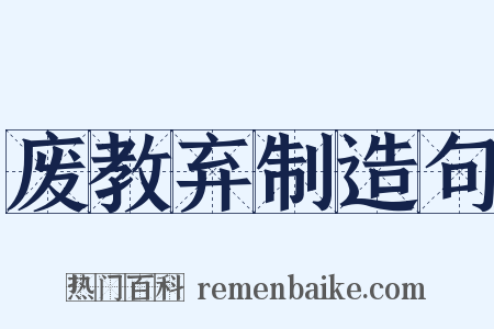 废教弃制造句是什么意思的图片